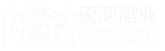 关于我们-内蒙古天河酒业有限公司