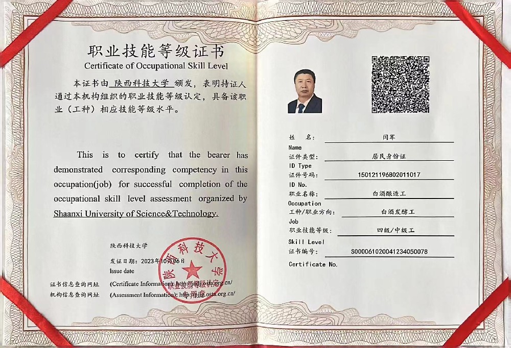 白酒酿造师证书