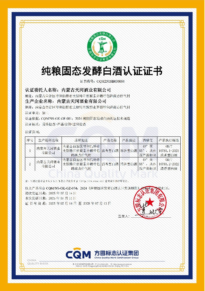 纯粮固态发酵白酒认证证书